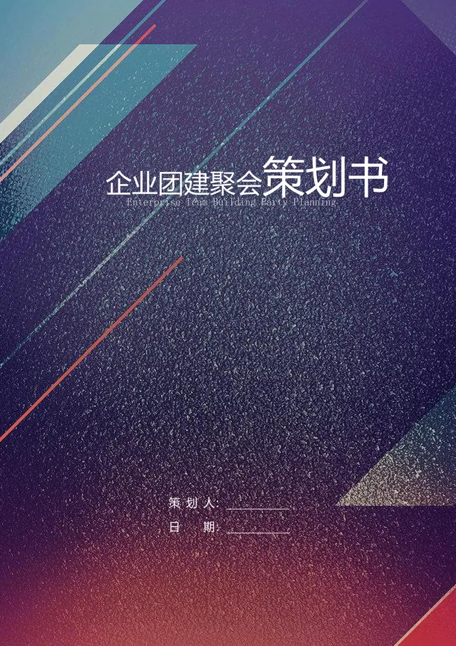 企业团建聚会策划书 公司员工团建活动完整方案DOCX模板 - 封面预览