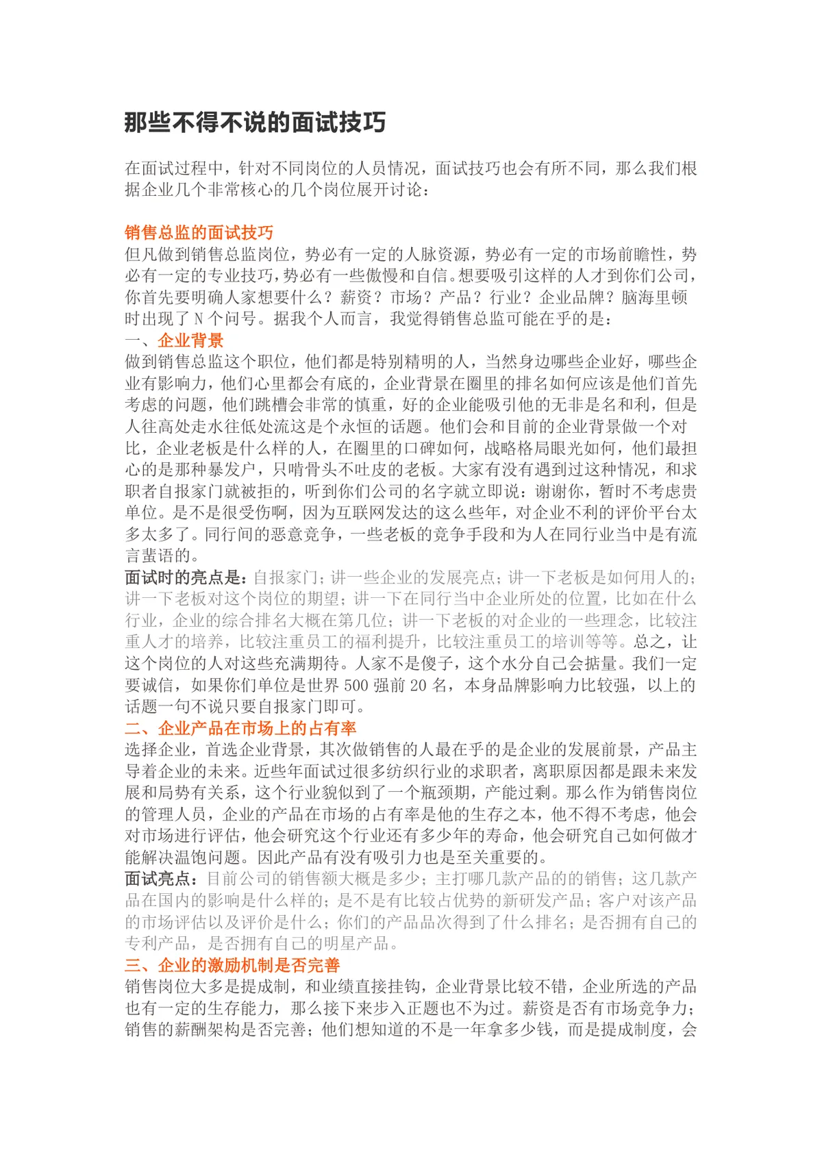 那些不得不说的面试技巧 多岗位面试指导参考Word文档 - 第1页