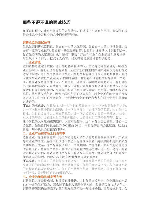 那些不得不说的面试技巧 多岗位面试指导参考Word文档 - 封面预览