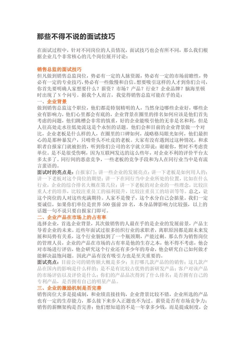 那些不得不说的面试技巧 多岗位面试指导参考Word文档 - 封面预览