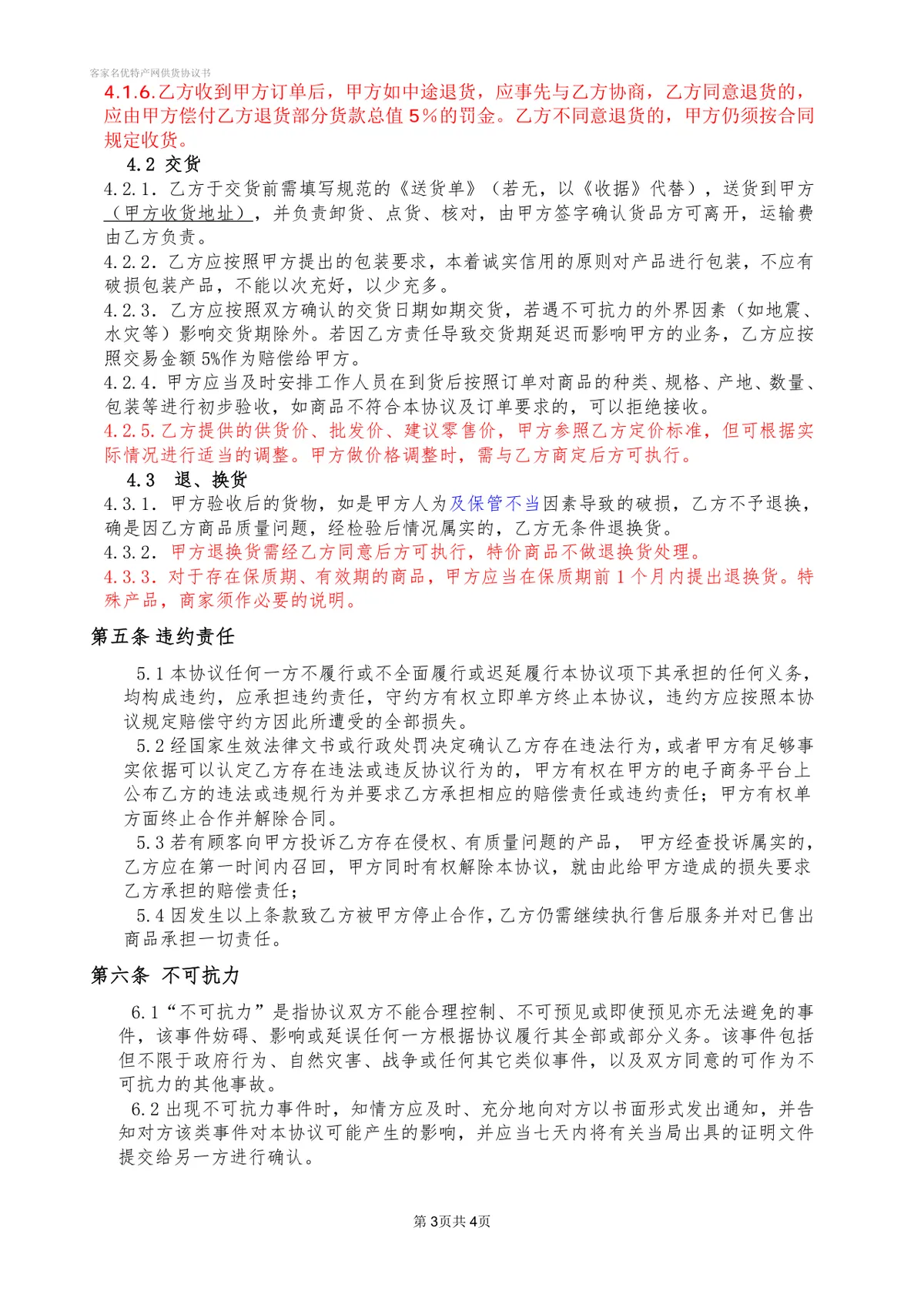 名优特产供货协议书DOCX模板 适用于特产电商供销合作签约场景 - 第3页