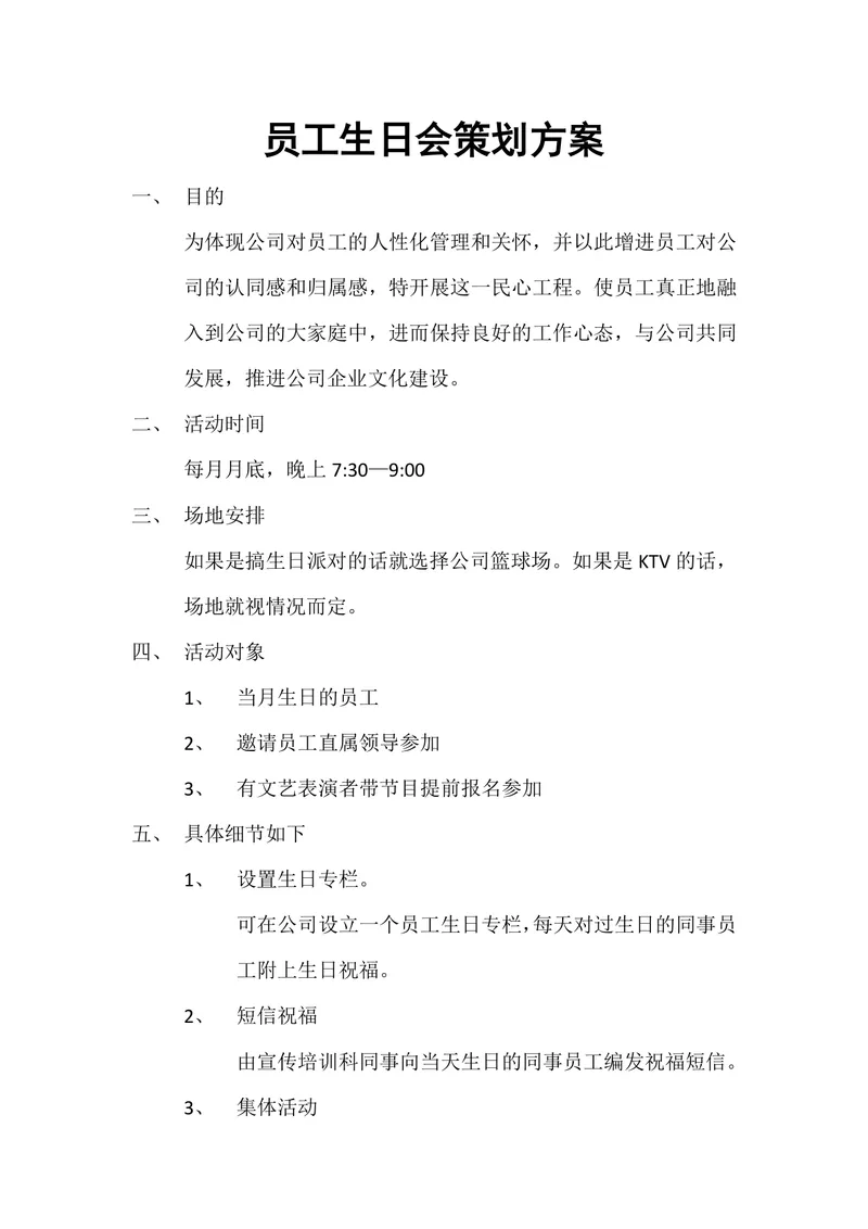 公司企业员工生日会完整活动策划方案Word文档 - 封面预览