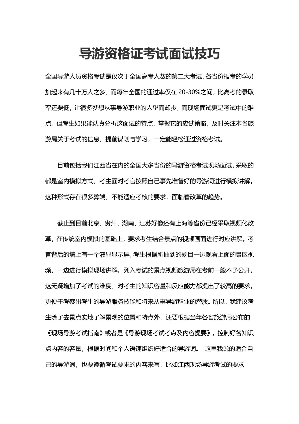 导游资格证考试面试技巧备考指导Word文档 - 第1页