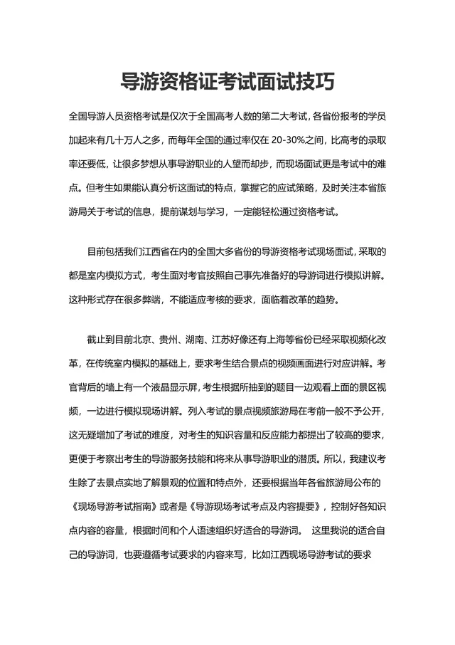 导游资格证考试面试技巧备考指导Word文档 - 封面预览