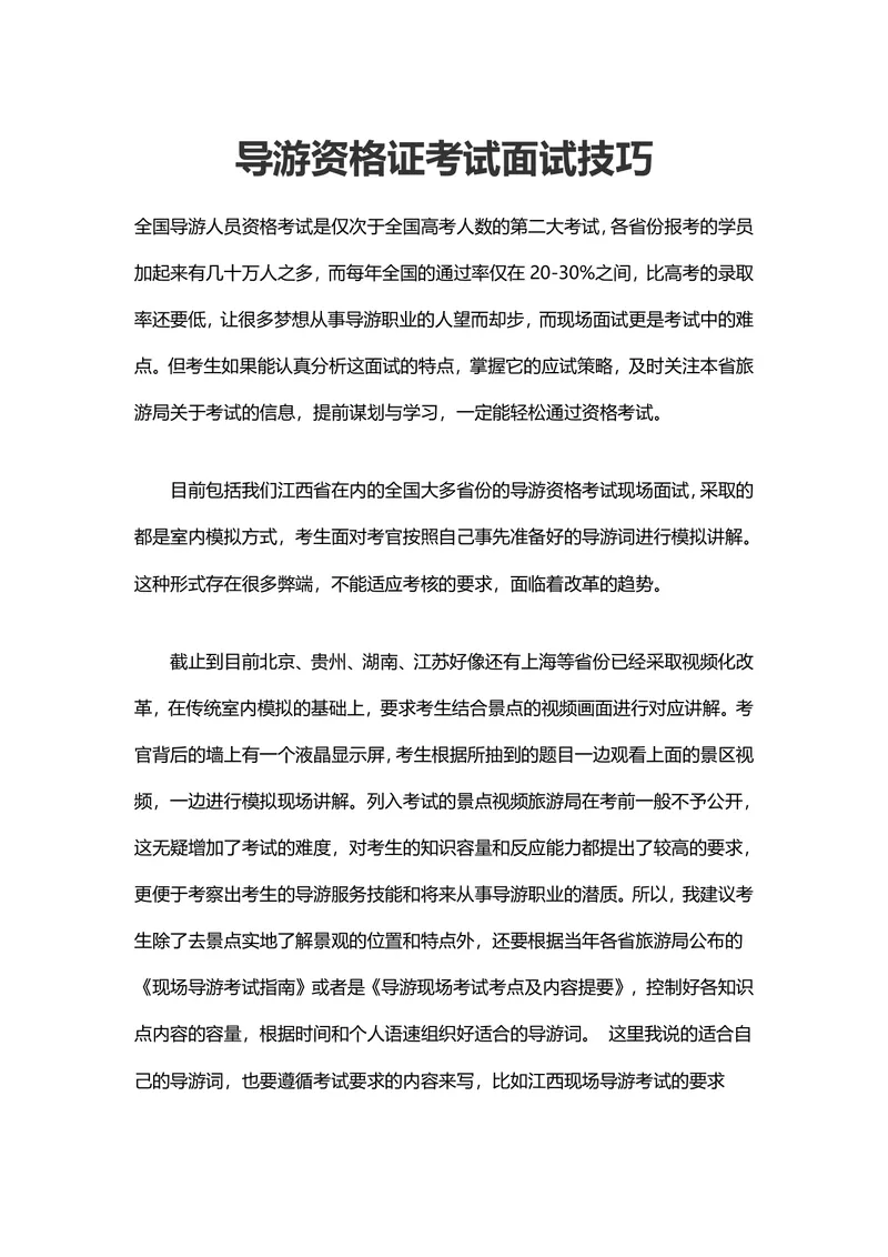 导游资格证考试面试技巧备考指导Word文档 - 封面预览