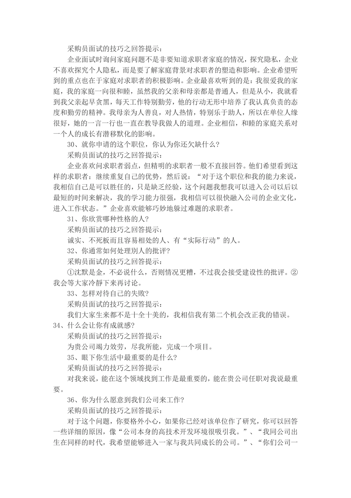 采购员面试常见问题及答题技巧指导Word文档 - 第7页