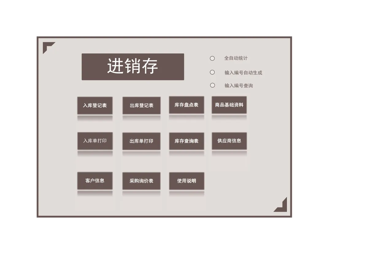 全自动进销存管理Excel表格 含入库出库登记库存盘点查询等功能 - 第1页