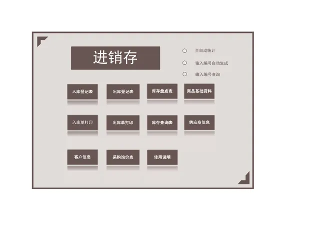 全自动进销存管理Excel表格 含入库出库登记库存盘点查询等功能 - 封面预览