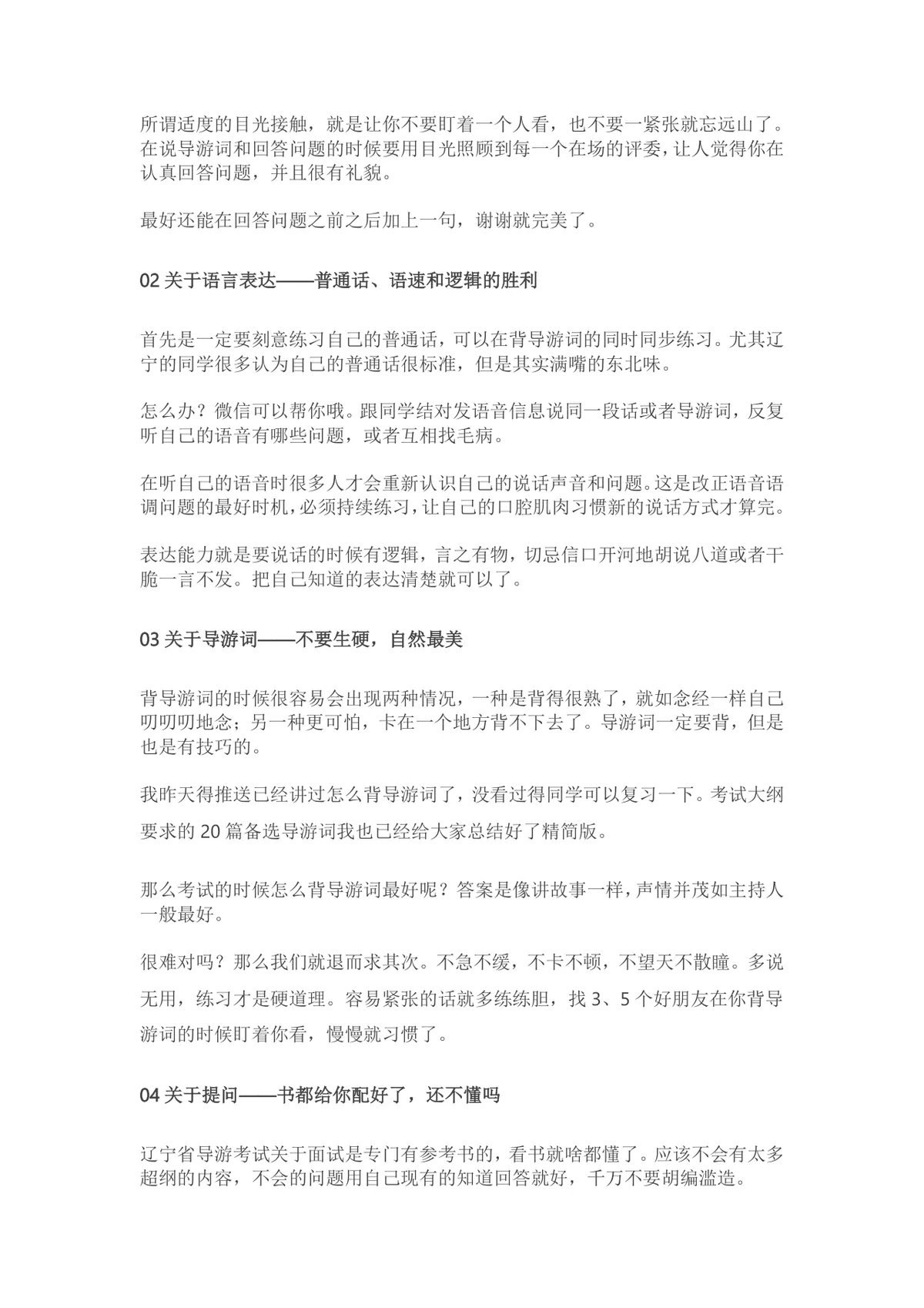 导游证面试备考技巧指南 导游考试面试高分攻略DOCX文档 - 第2页