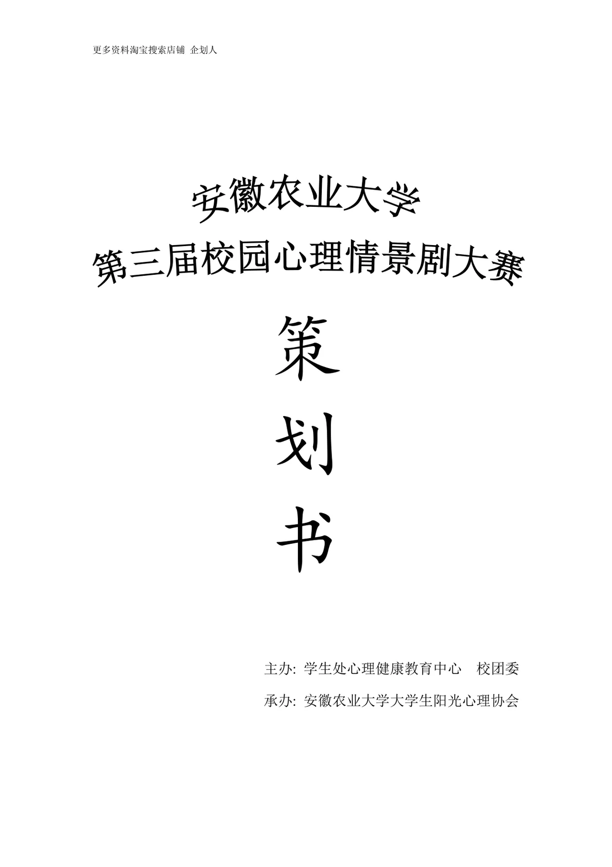 安徽农业大学第三届校园心理情景剧大赛活动策划书Word模板 - 第1页