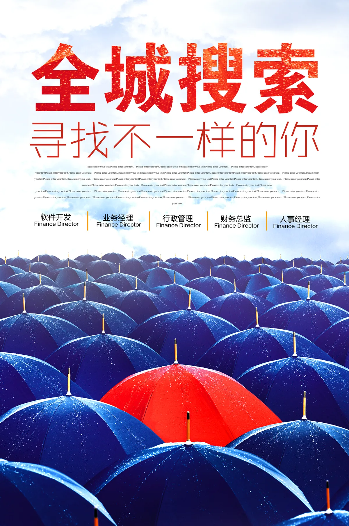 全城搜索寻找不一样的你企业招聘宣传PSD海报 - 第1页