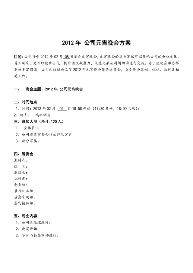 公司元宵晚会完整策划方案Word模板 含人员安排奖品设置明细 - 封面预览