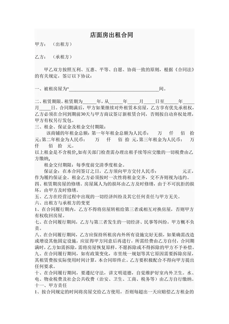 通用简洁店面房出租合同规范Word文档模板 - 封面预览