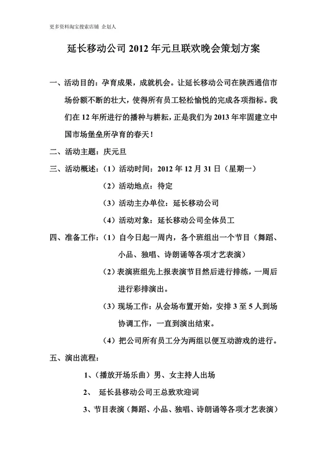 延长移动公司元旦联欢晚会策划方案Word文档 - 封面预览