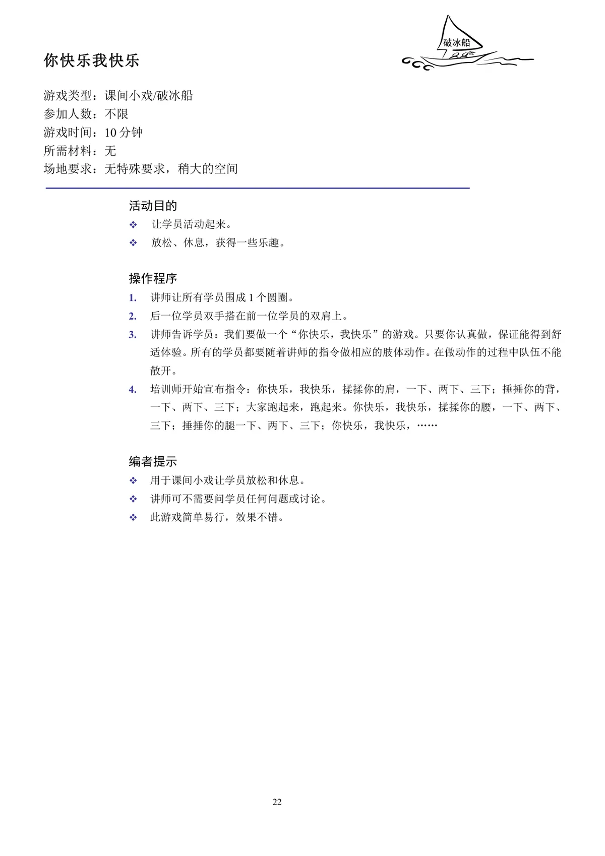 企业培训互动游戏团队建设培训师技能培训方案Word文档 - 第22页