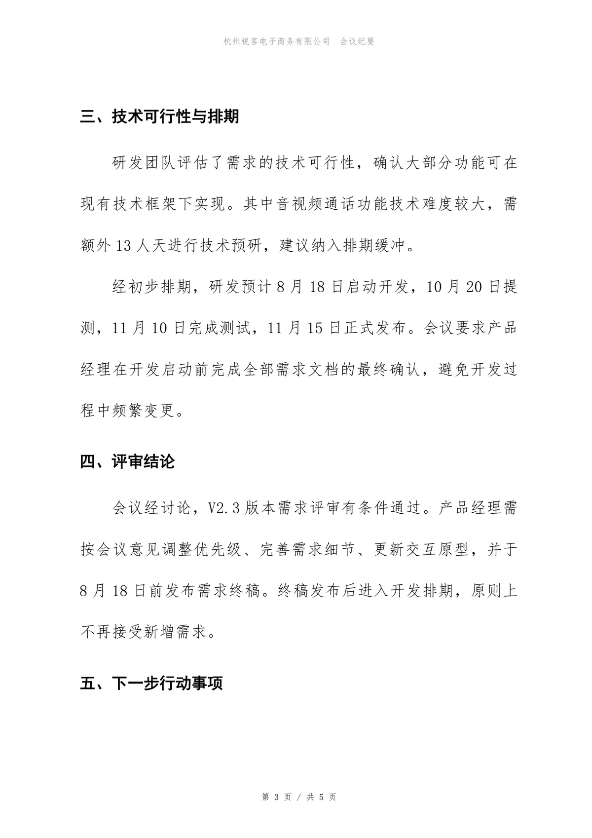 企业管理SaaS产品版本需求评审会标准会议纪要Word文档 - 第3页