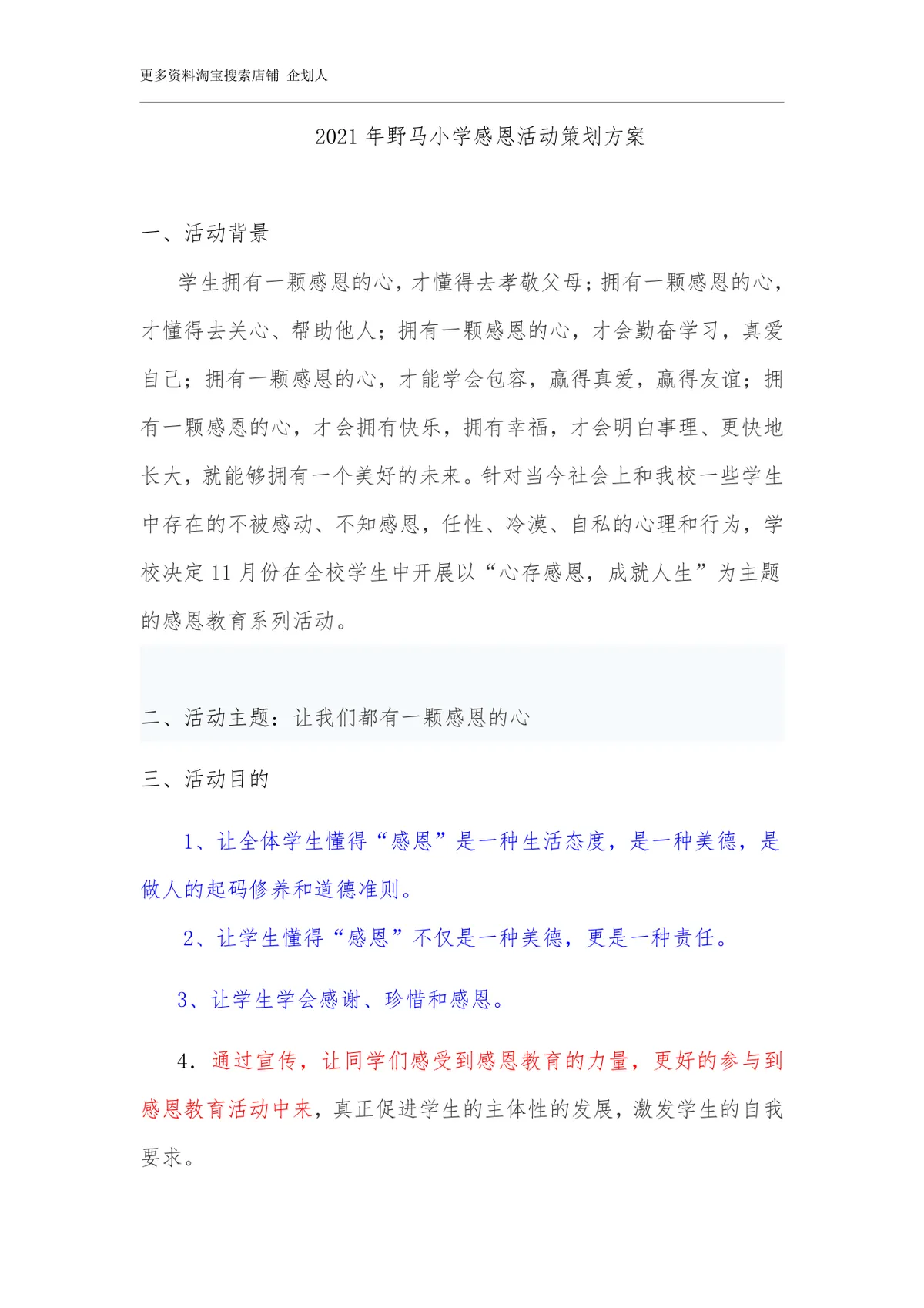 小学感恩主题教育活动策划方案Word文档模板 - 第1页
