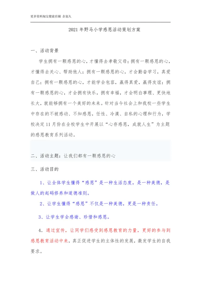 小学感恩主题教育活动策划方案Word文档模板 - 封面预览