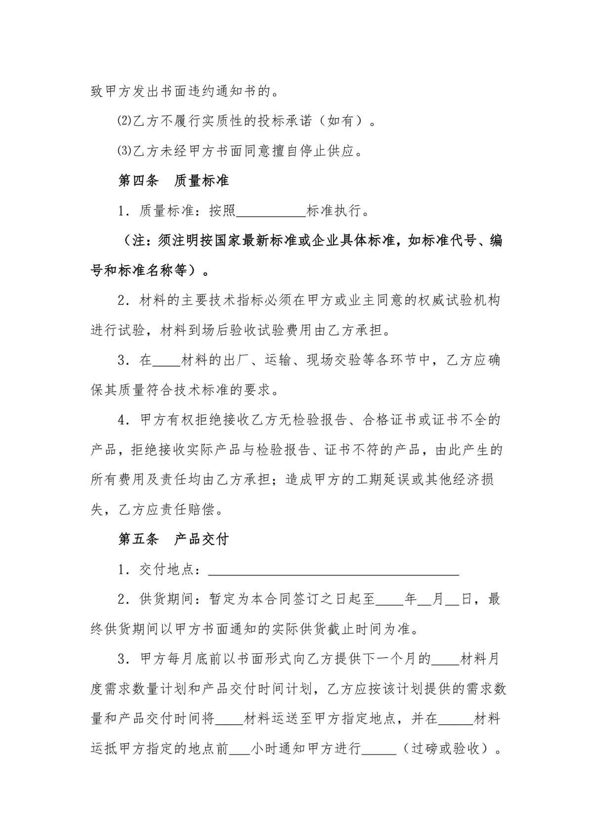 通用材料物资采购合同DOCX模板 适用于地材水泥钢材沥青等原材料采购场景 - 第5页
