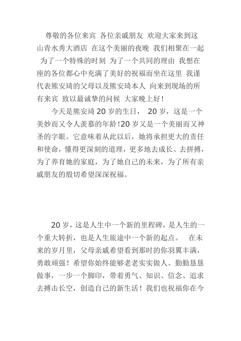 二十岁生日宴家长致辞生日庆典通用发言稿Word文档模板 - 封面预览