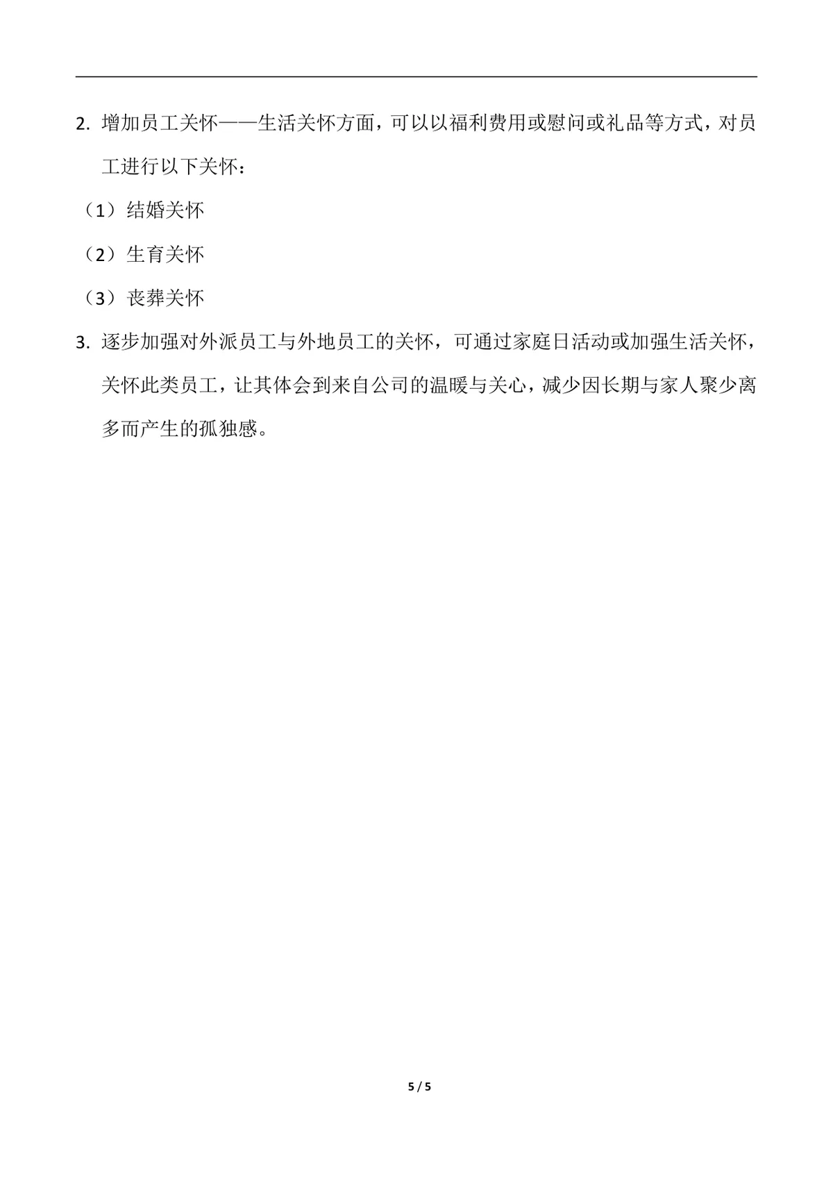 20XX年EAP员工关怀计划Word文档 企业员工关怀实施方案模板 - 第5页