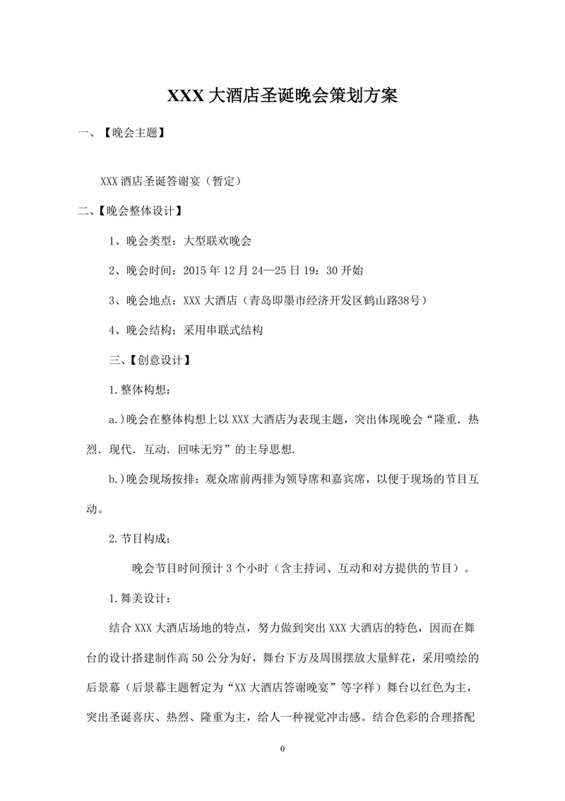 大酒店圣诞晚会策划方案Word文档 酒店圣诞答谢宴活动执行规划模板 - 封面预览