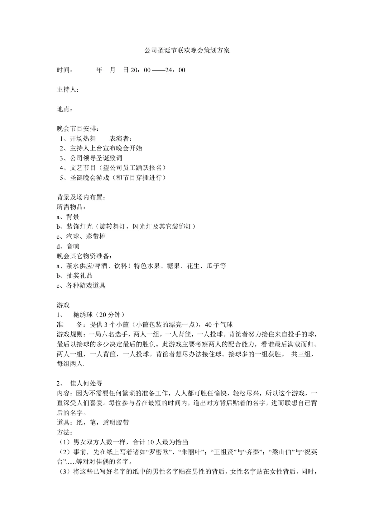 公司圣诞节联欢晚会完整策划方案Word文档 - 第1页