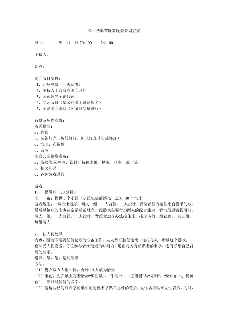 公司圣诞节联欢晚会完整策划方案Word文档 - 封面预览