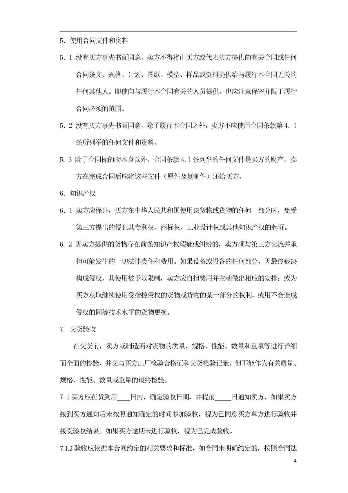 通用采购项目供货采购合同标准文档模板 - 第5页