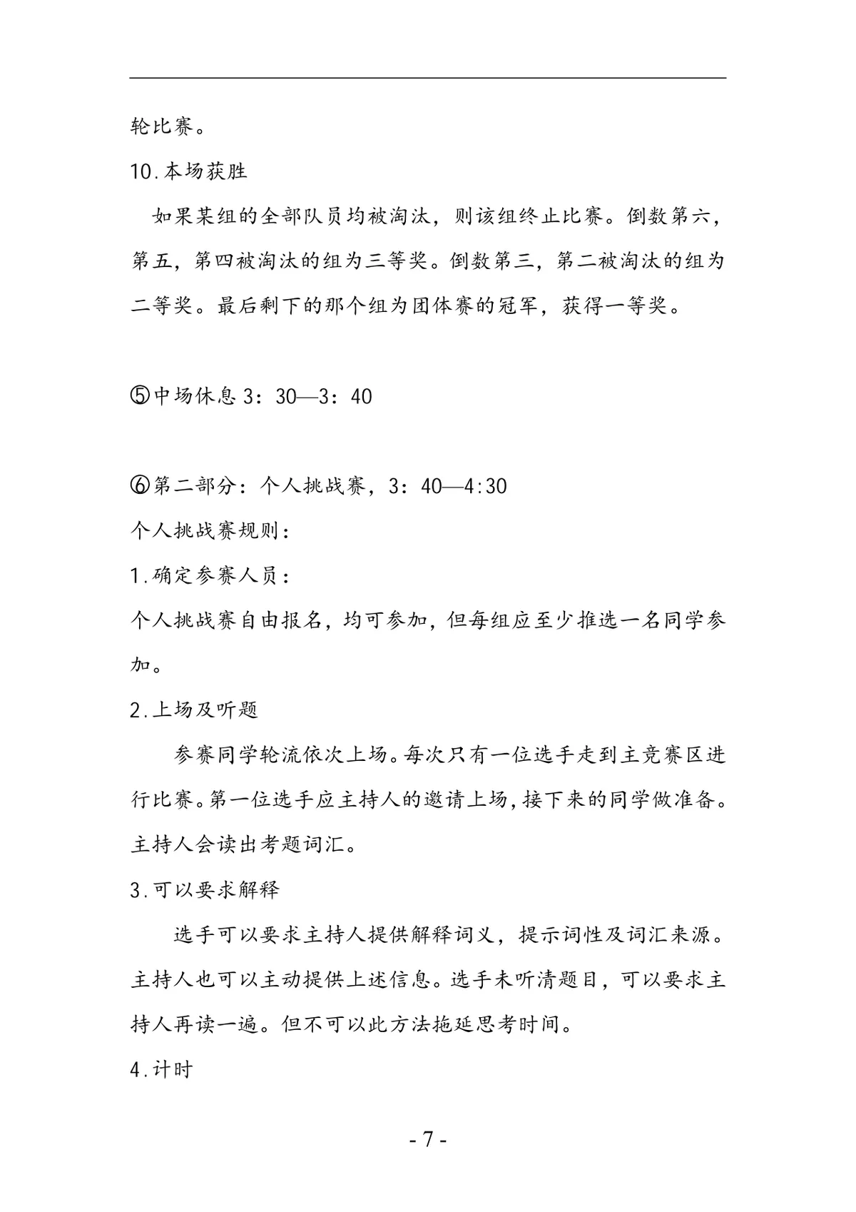 凝聚青春正能量践行核心价值观特色主题团日活动模拟汉字听写大会策划书DOC模板 - 第7页