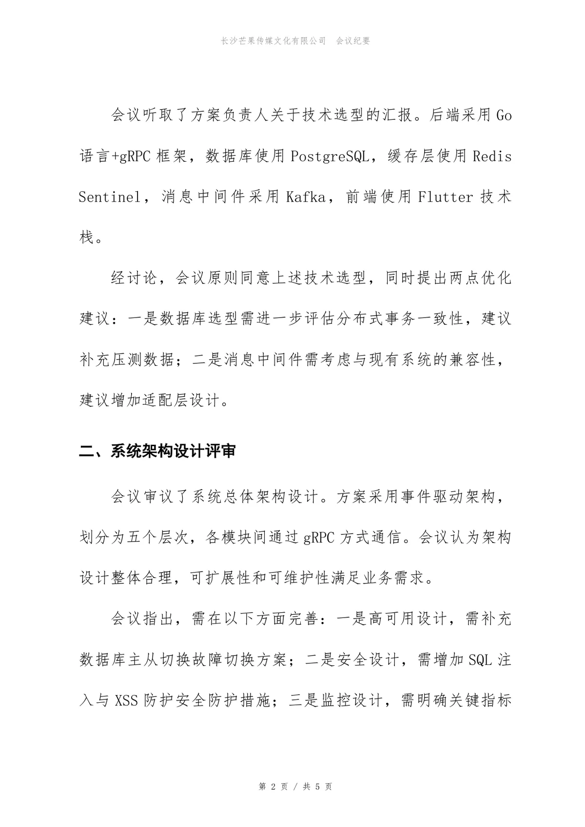 用户中心系统技术方案评审会会议纪要Word文档模板 - 第2页