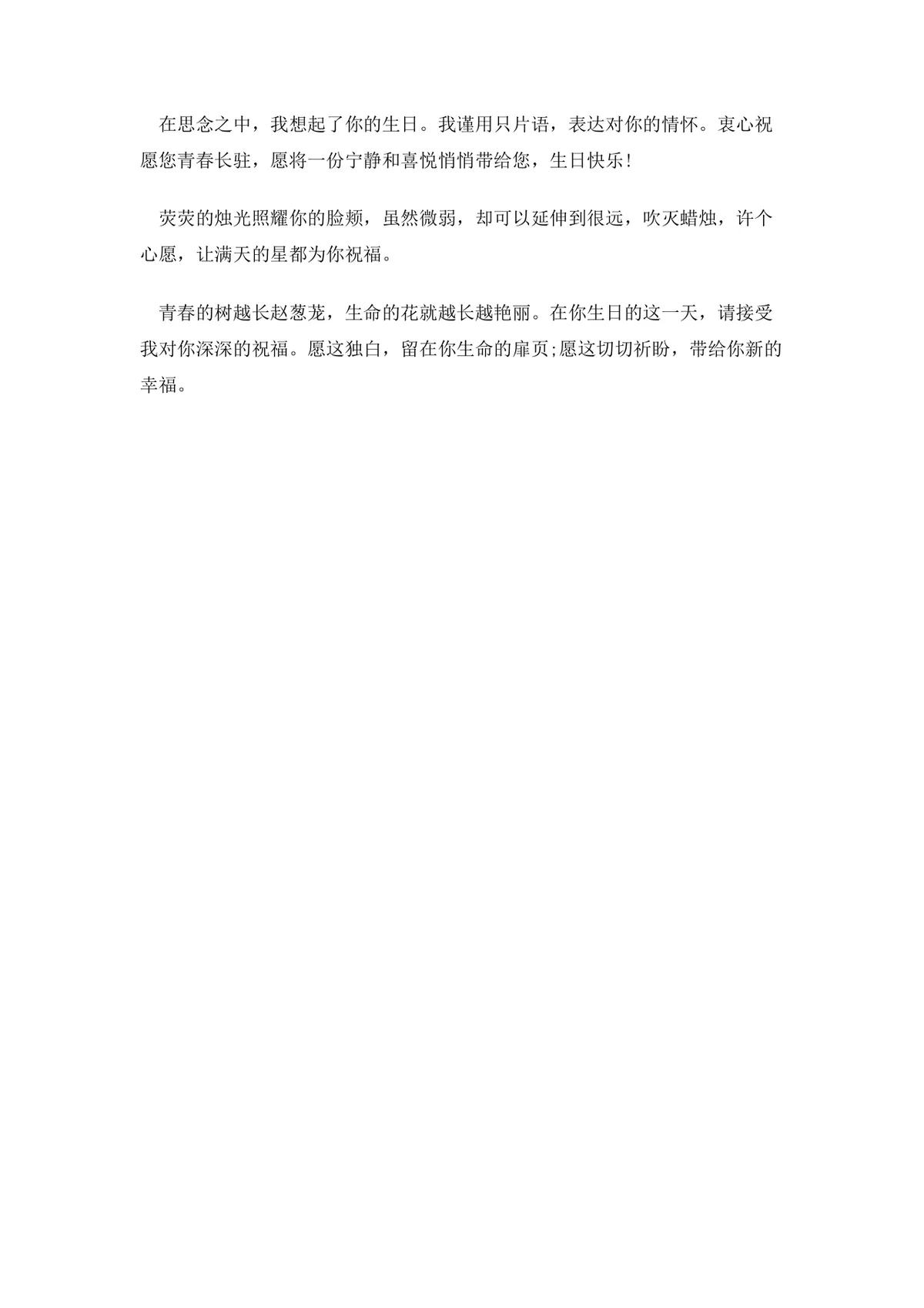 温馨生日祝福语合集Word文档 适用于亲友恋人生日祝福场景参考使用 - 第10页