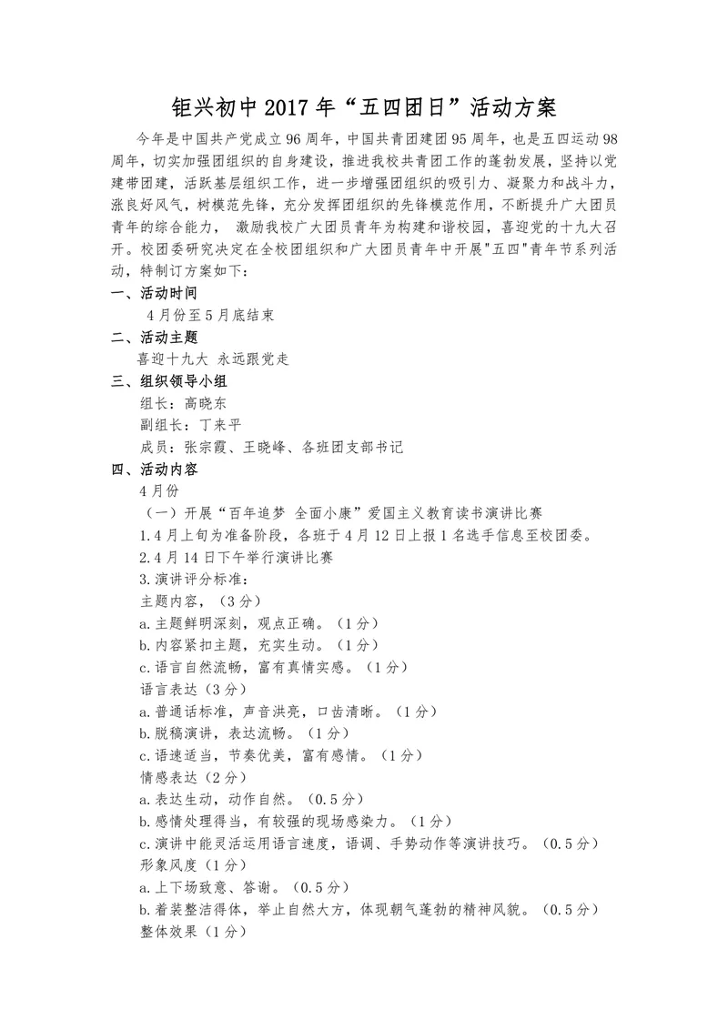 钜兴初中五四团日主题活动方案Word文档模板 - 封面预览