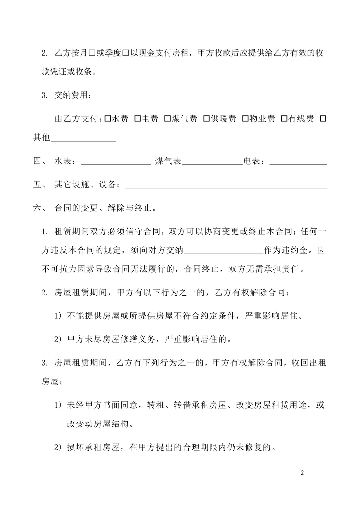 通用个人居住房屋租赁合同标准协议DOCX文档模板 - 第2页