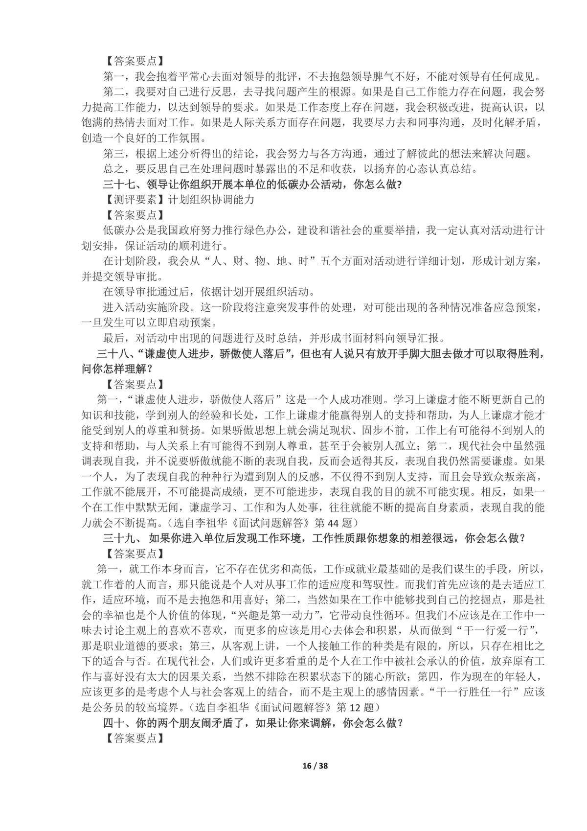 事业单位面试真题及答案100题整理Word文档 公考体制面试备考资料 - 第16页