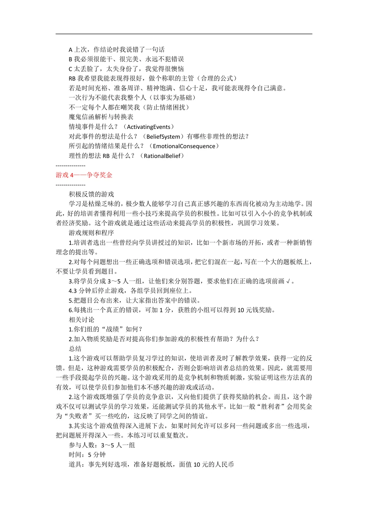 培训游戏全案激励主题企业员工培训互动游戏方案Word文档 - 第4页