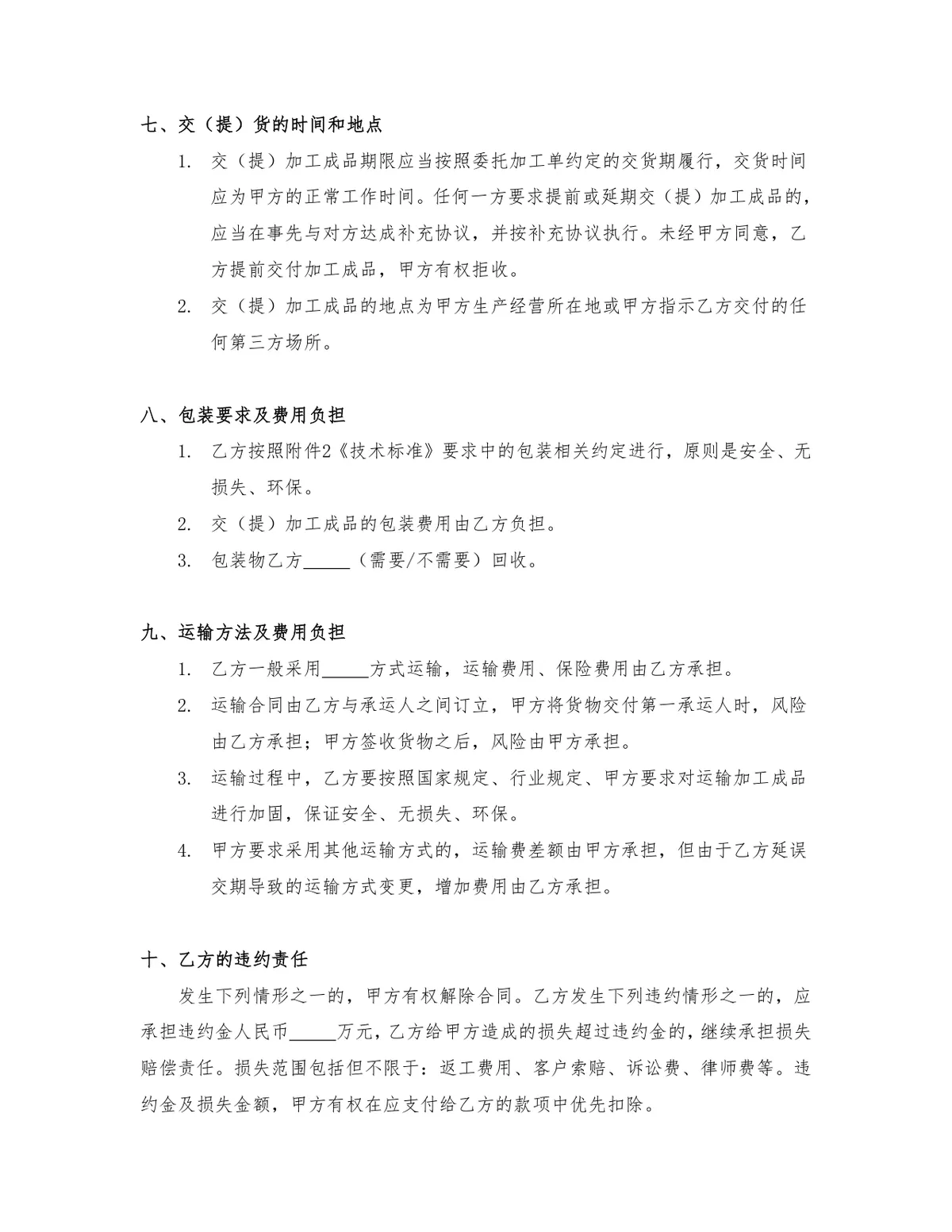 通用正规委托加工合同Word文档模板 企业生产加工合作签约协议范本 - 第4页