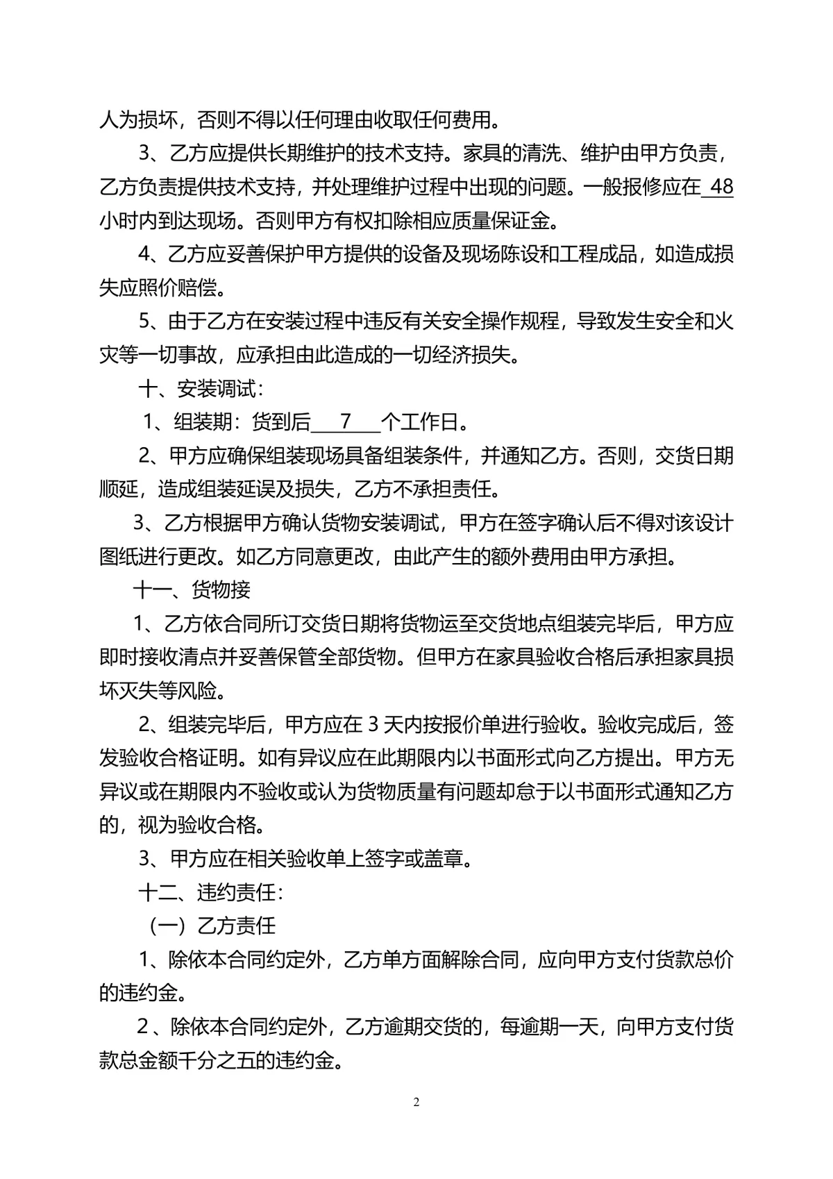 通用家具采购合同标准DOC模板 供需双方家具采购交易法律协议文书 - 第2页