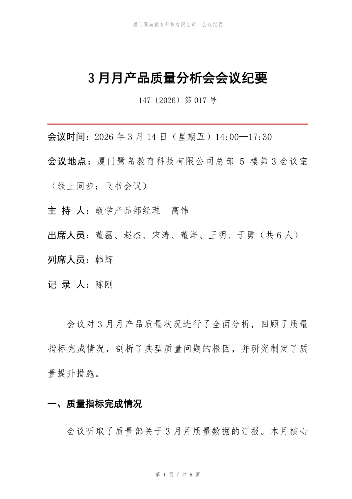 企业产品质量分析会正式会议纪要标准Word文档模板 - 第1页