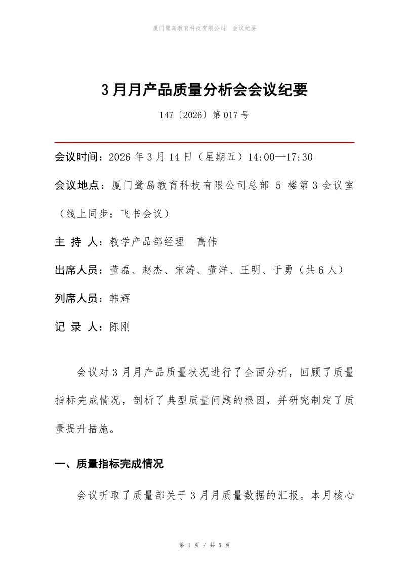 企业产品质量分析会正式会议纪要标准Word文档模板 - 封面预览