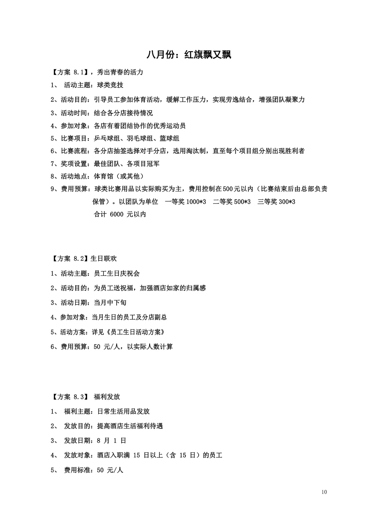 酒店年度员工文化关怀活动策划方案Word文档 - 第10页