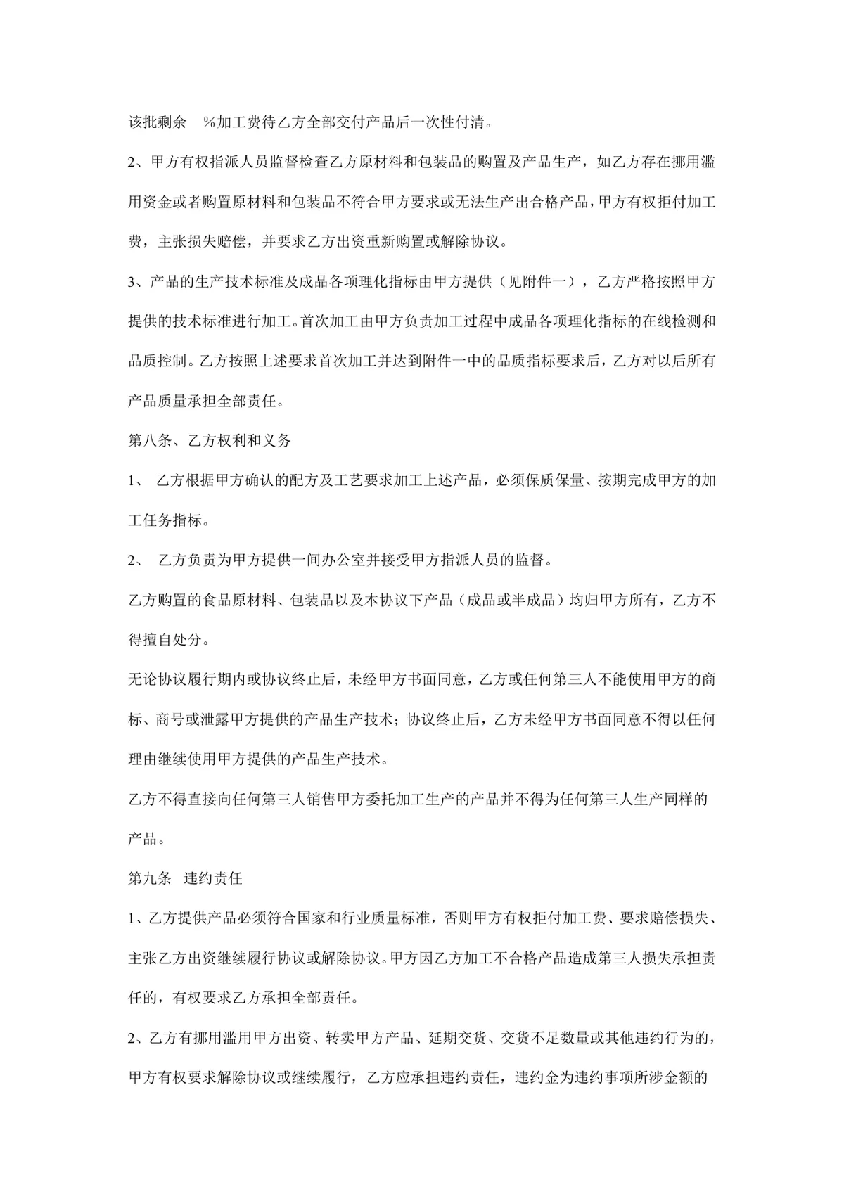 委托加工生产合同样本企业委托加工合作协议标准DOC文档模板 - 第4页