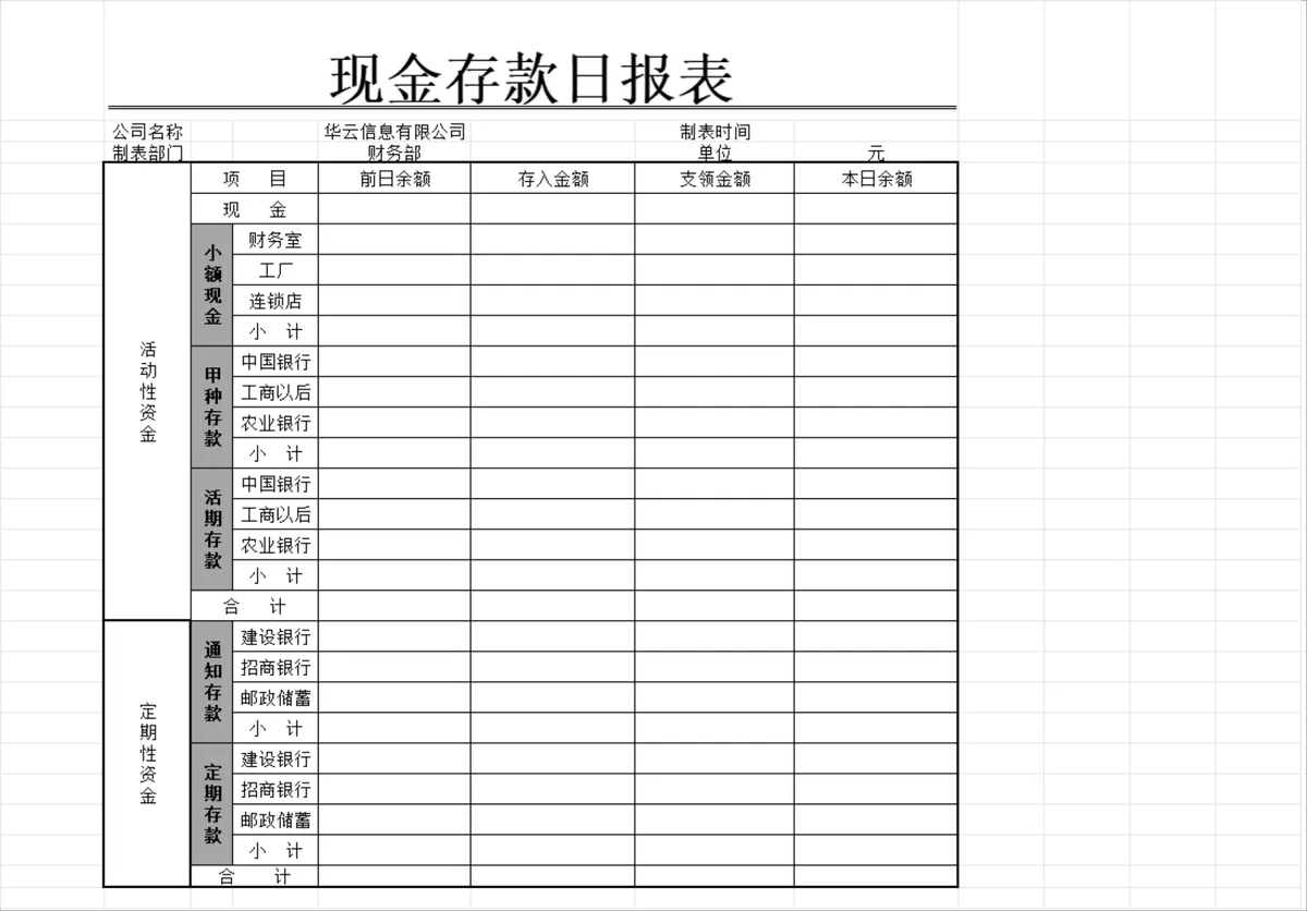 公司财务现金存款日报表Excel表格 - 第1页
