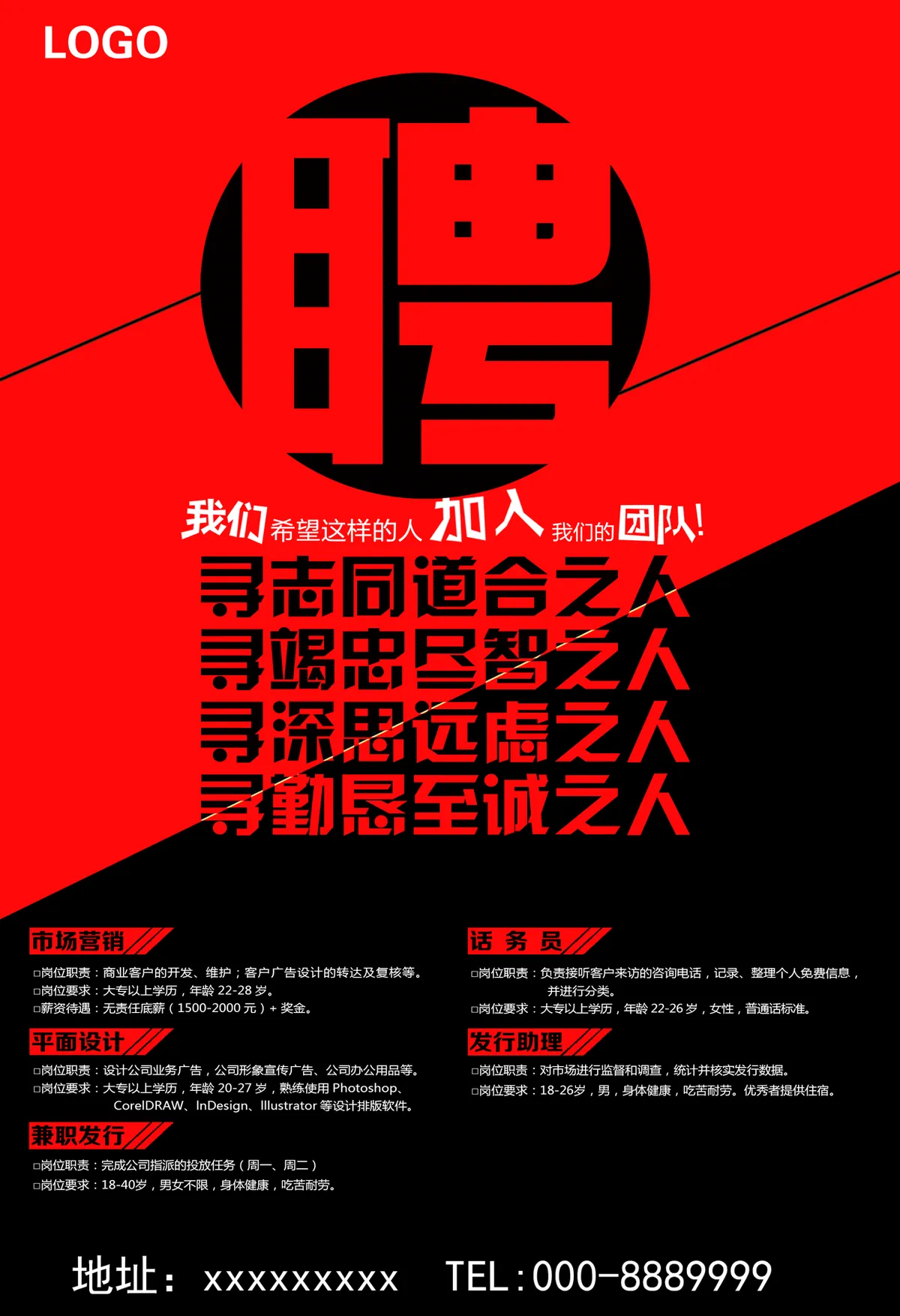红黑大气企业招聘启事PSD海报 多岗位招聘宣传设计素材 - 第1页