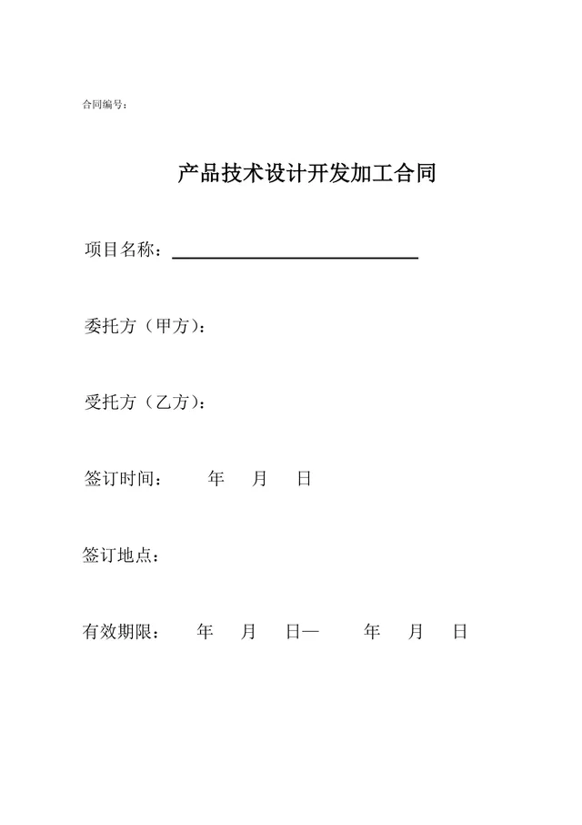 产品技术设计开发加工合同标准Word文档模板 - 封面预览