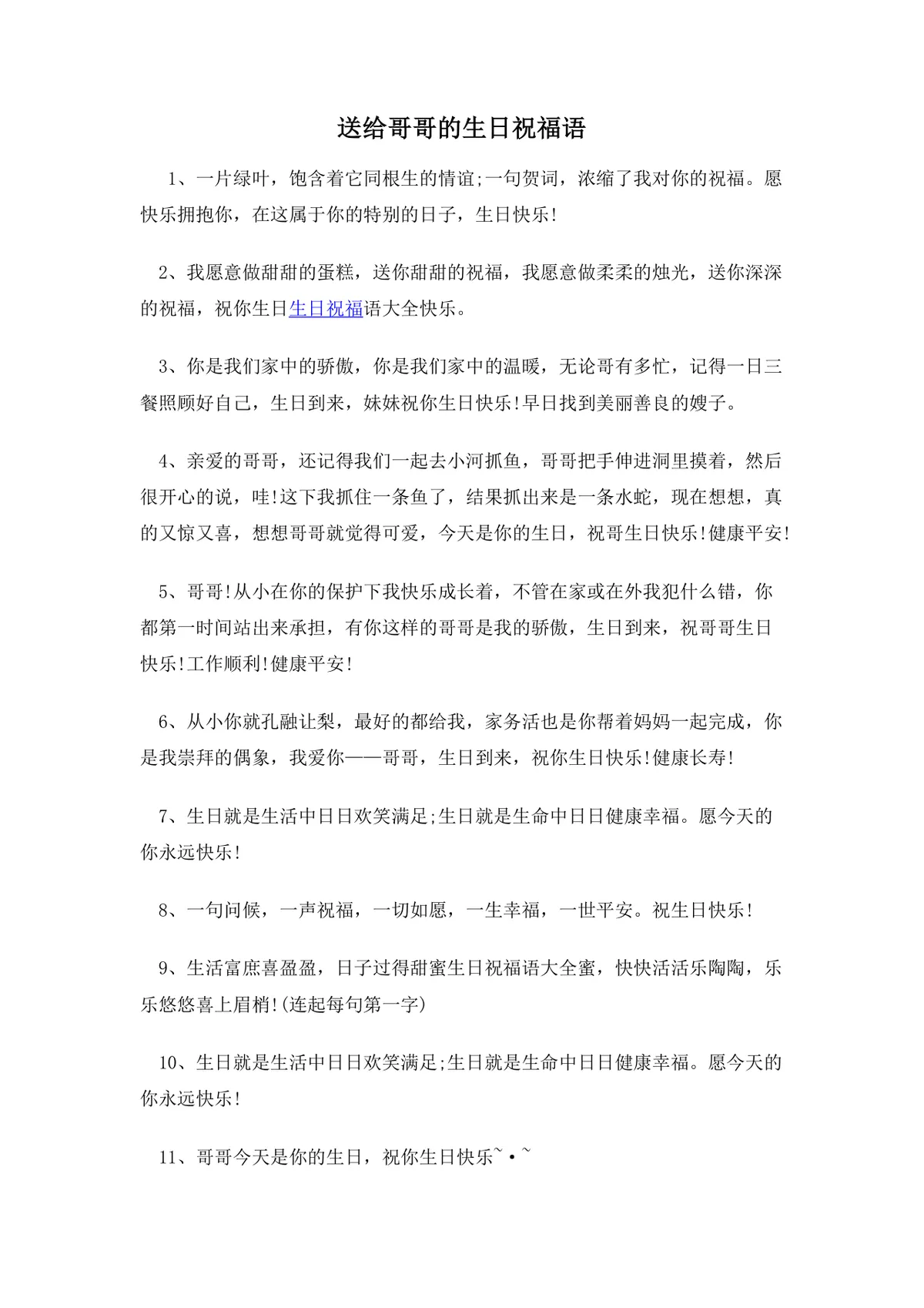 送给哥哥的生日祝福语合集实用Word文档模板 - 第1页