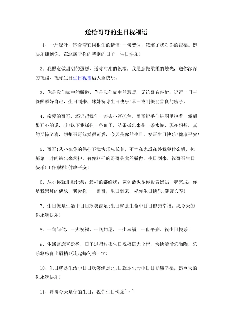 送给哥哥的生日祝福语合集实用Word文档模板 - 封面预览