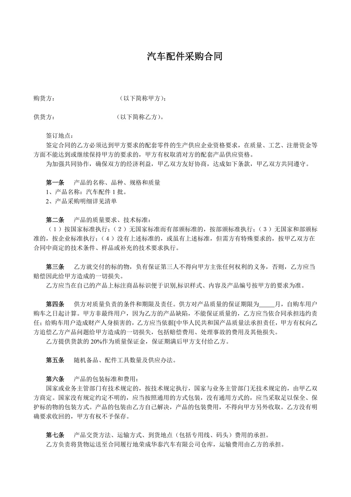 汽车配件采购合同标准通用DOCX文档模板 - 第1页