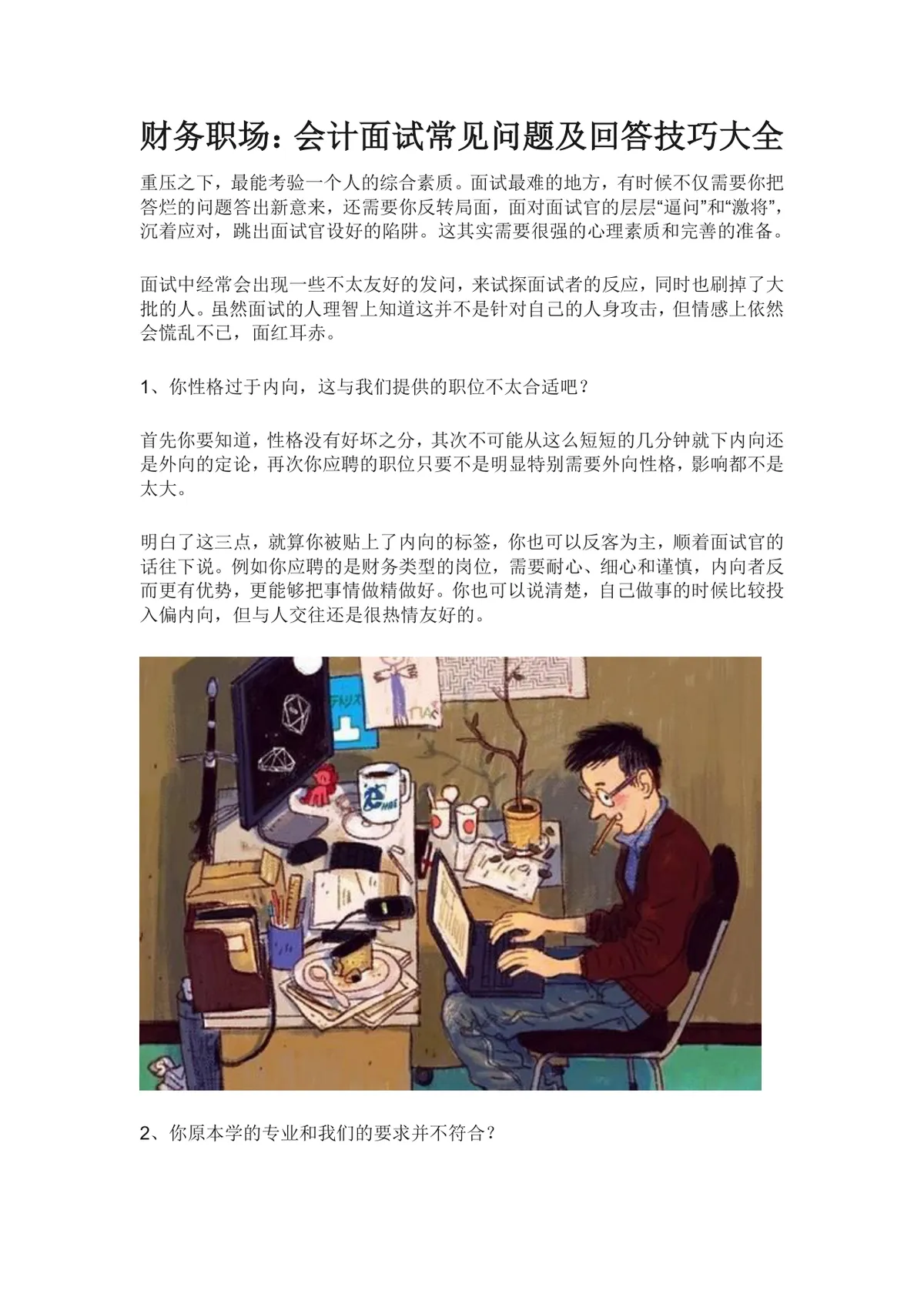 财务职场会计面试常见问题及回答技巧大全Word文档 - 第1页