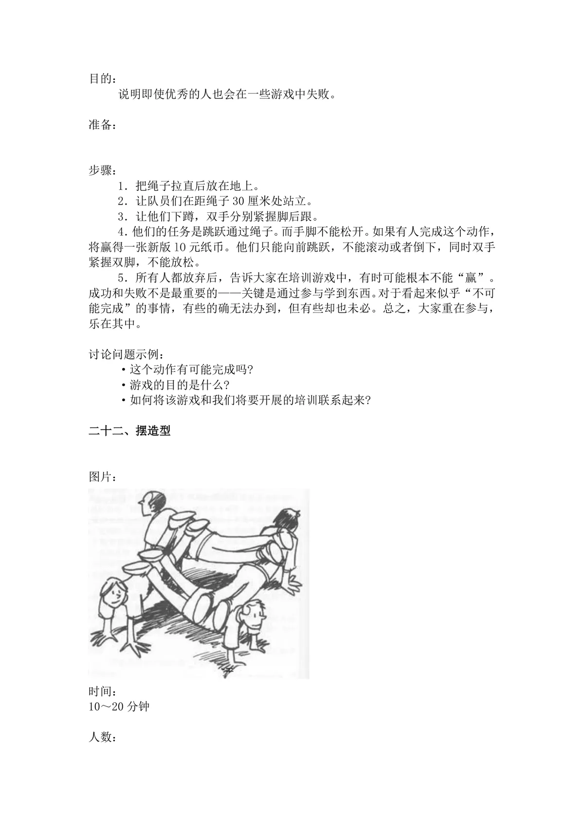 团体活动小游戏大全 企业户外素质拓展团建活动方案Word文档 - 第18页